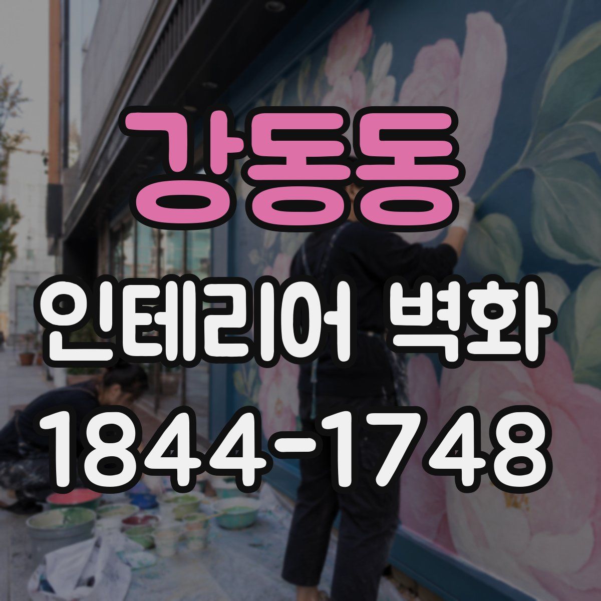 강동동 인테리어 벽화