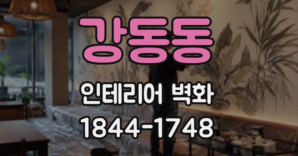 강동동 인테리어 벽화