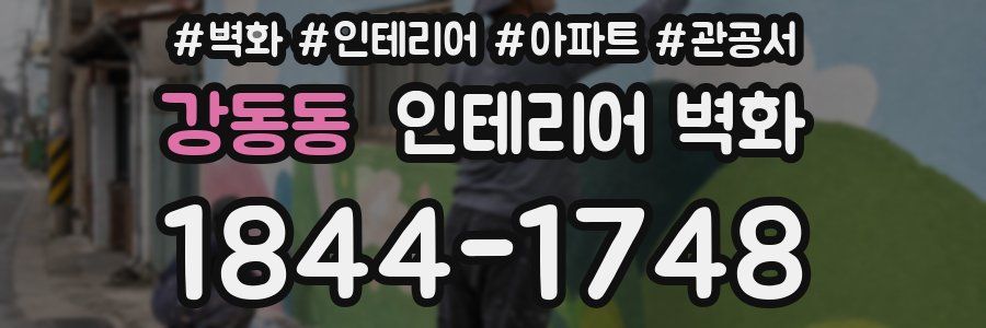 강동동 인테리어 벽화