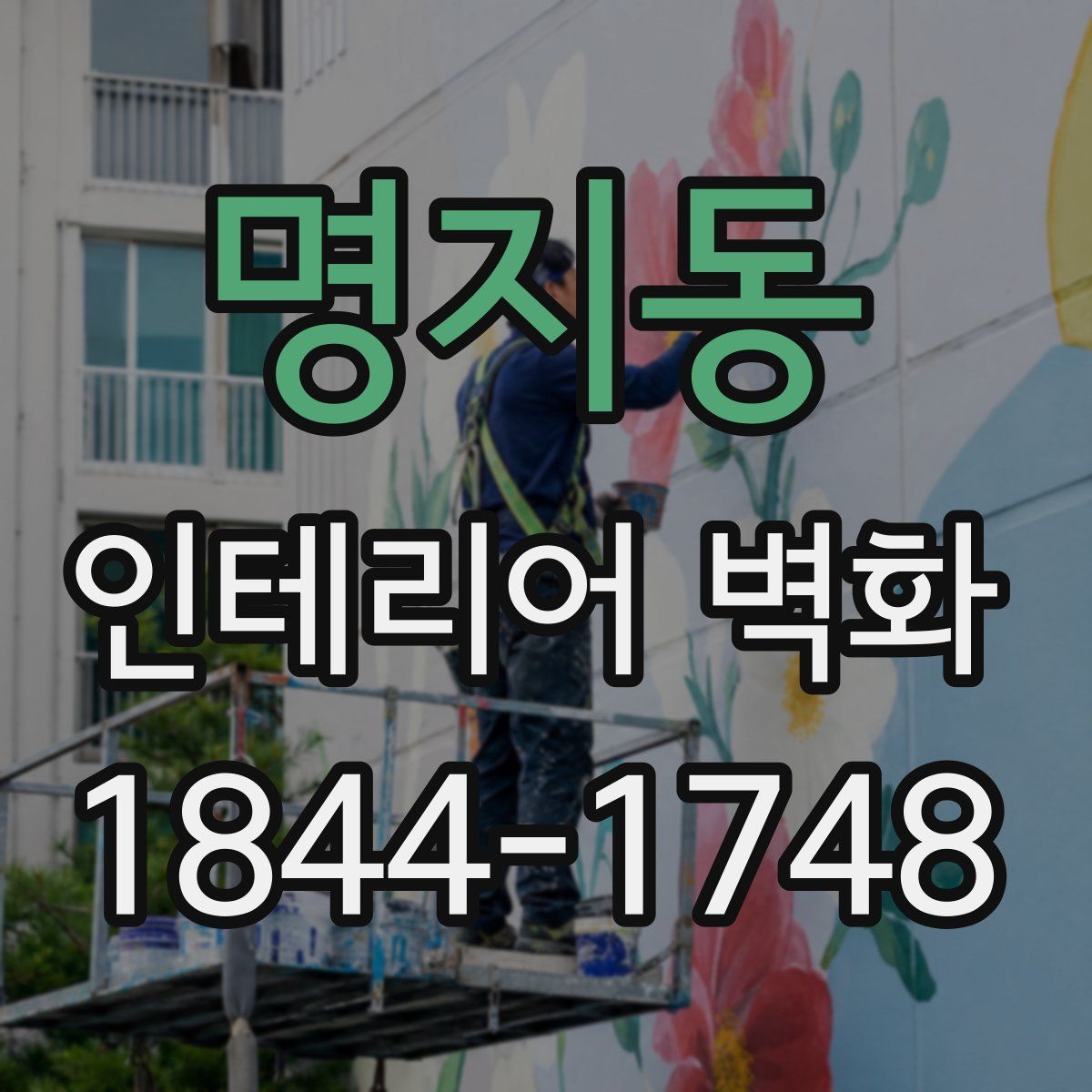 명지동 인테리어 벽화