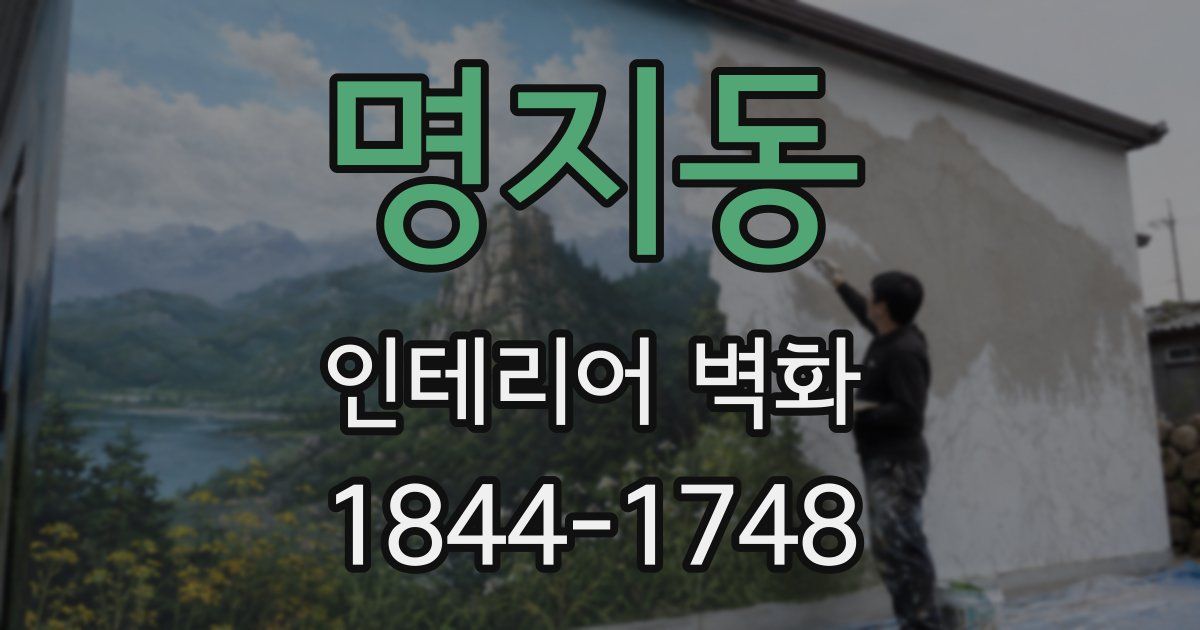 명지동 인테리어 벽화
