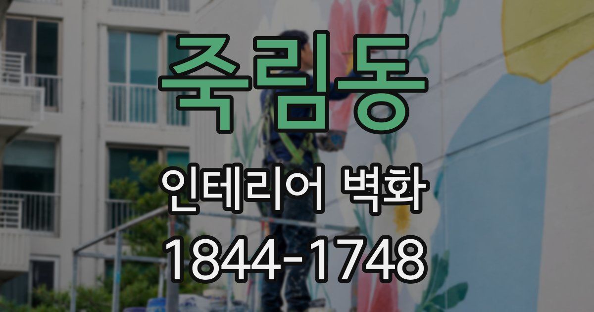 죽림동 인테리어 벽화