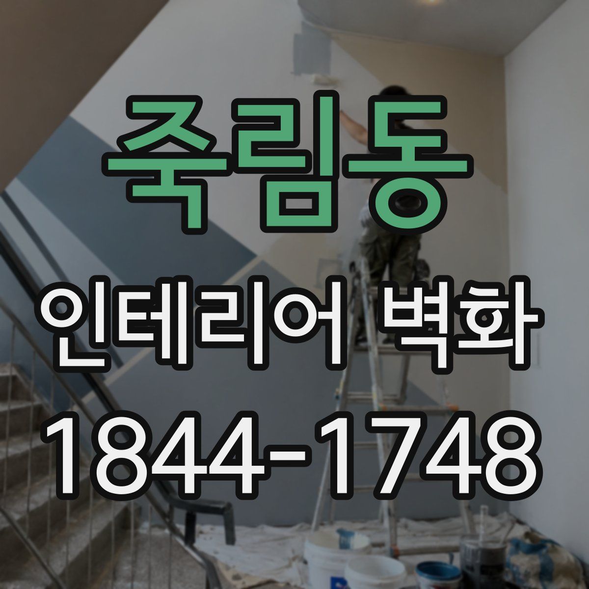 죽림동 인테리어 벽화