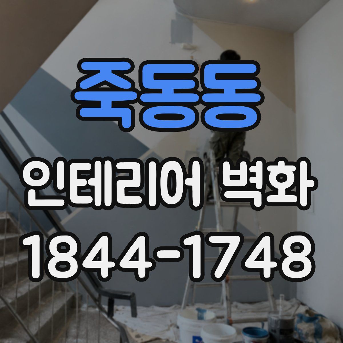 죽동동 인테리어 벽화
