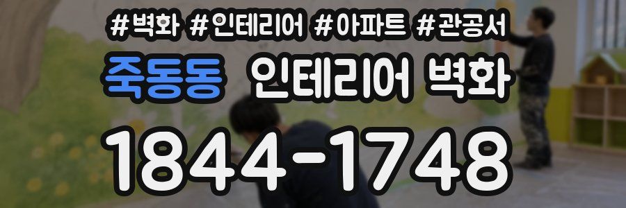 죽동동 인테리어 벽화