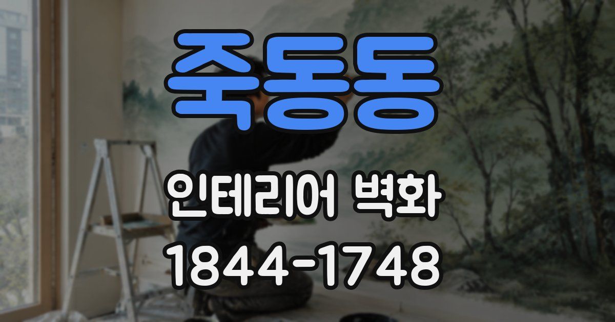 죽동동 인테리어 벽화