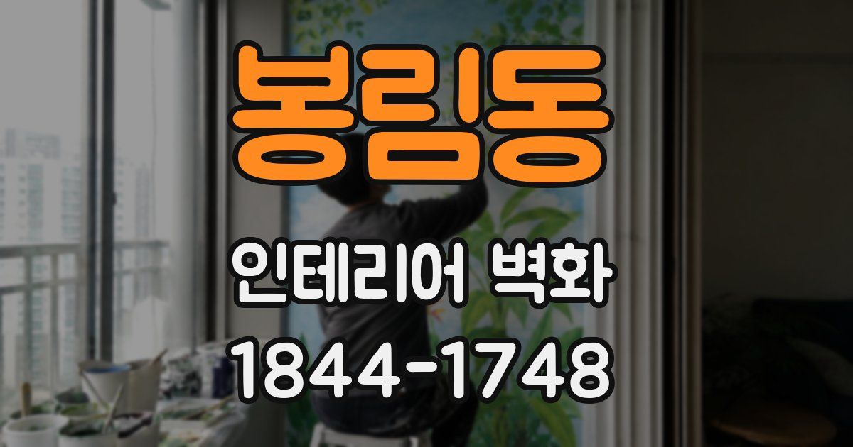 봉림동 인테리어 벽화