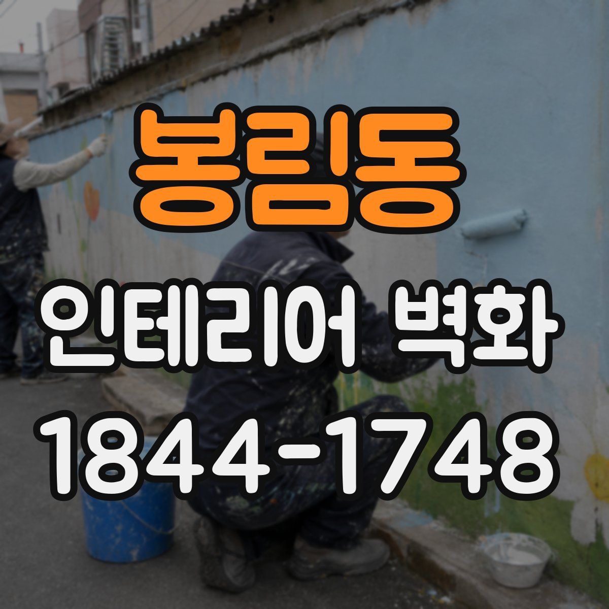 봉림동 인테리어 벽화