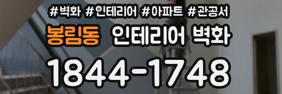 봉림동 인테리어 벽화
