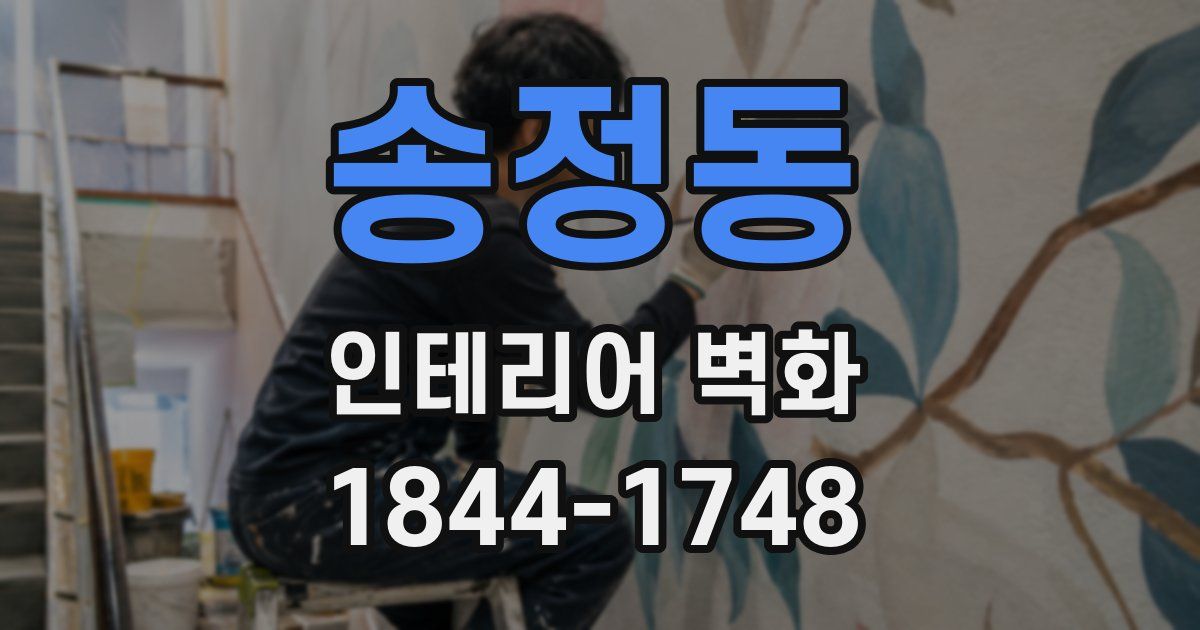 송정동 인테리어 벽화