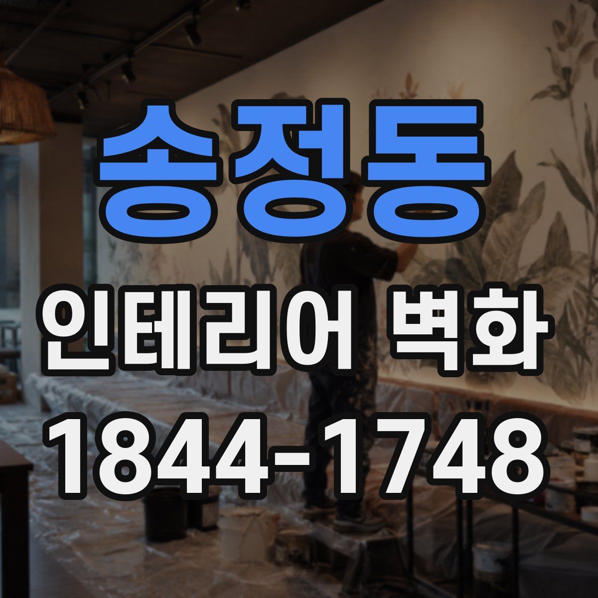 송정동 인테리어 벽화