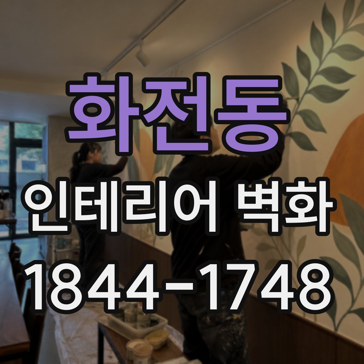 화전동 인테리어 벽화