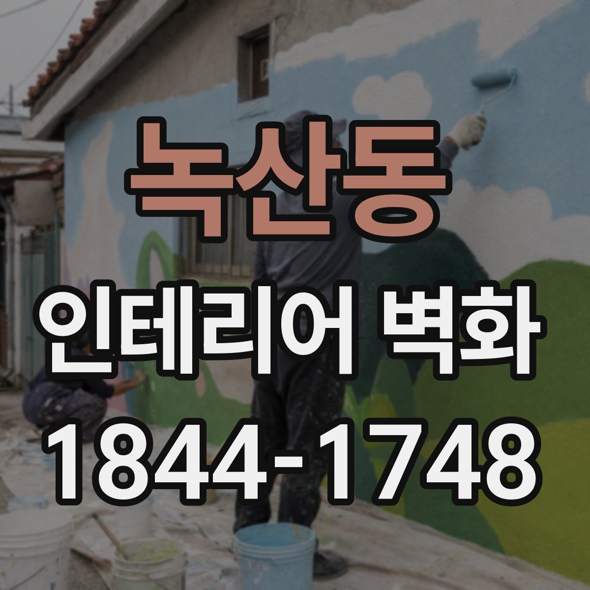 녹산동 인테리어 벽화
