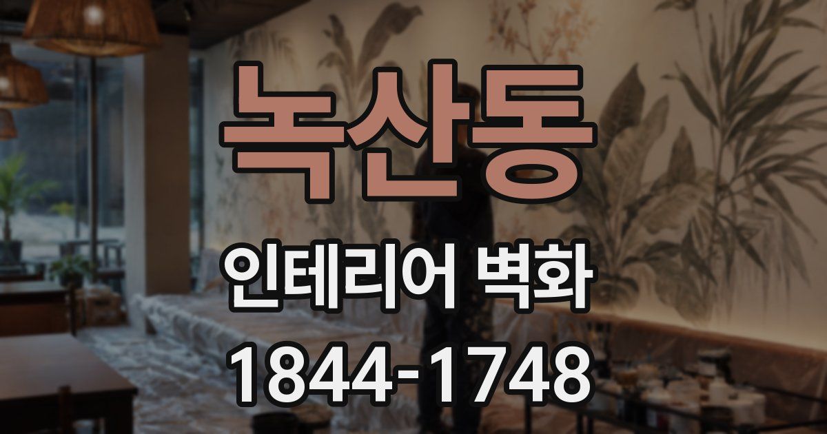 녹산동 인테리어 벽화