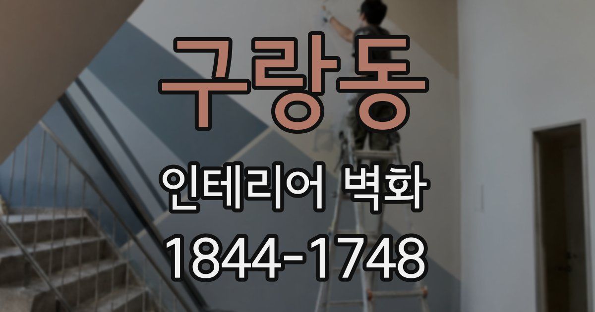 구랑동 인테리어 벽화