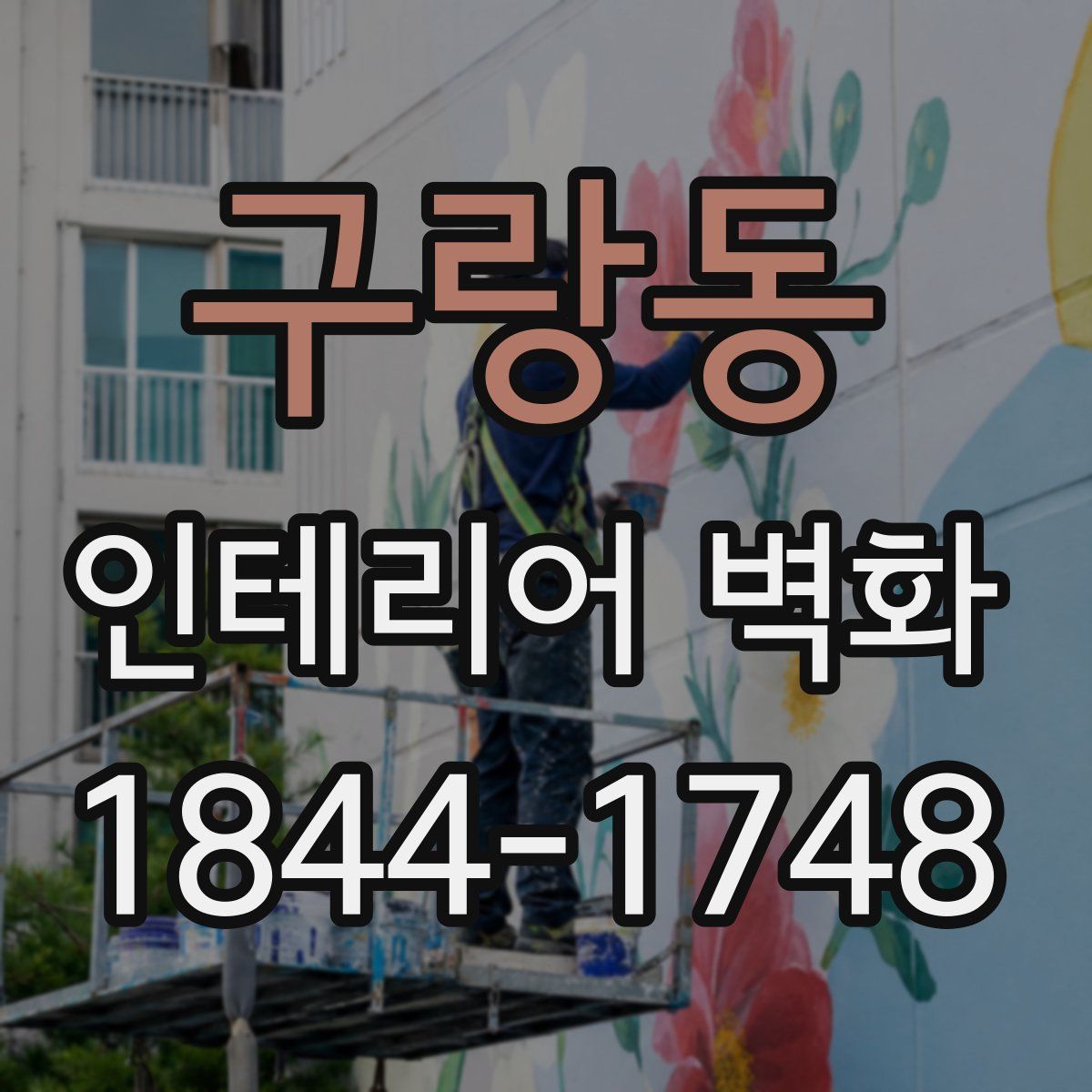 구랑동 인테리어 벽화