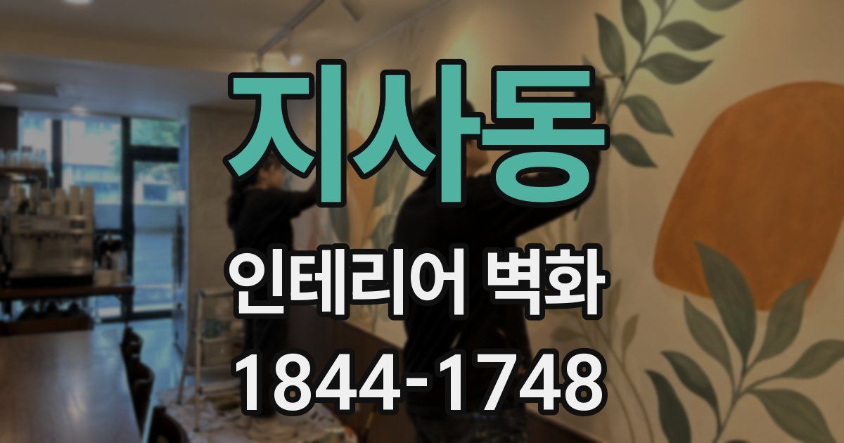 지사동 인테리어 벽화