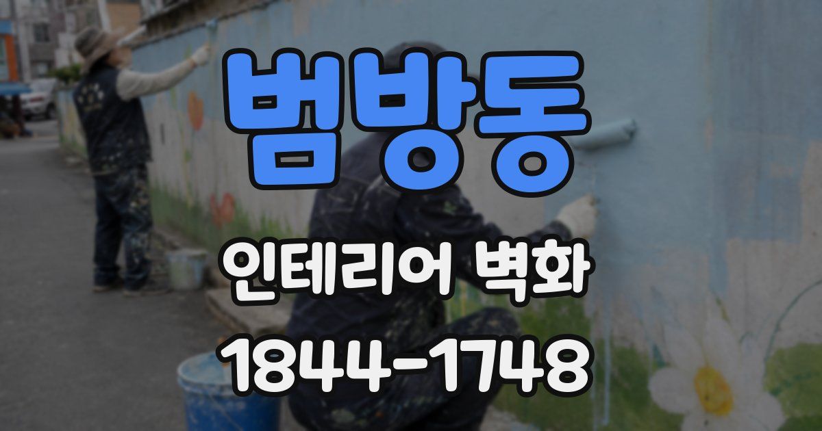 범방동 인테리어 벽화