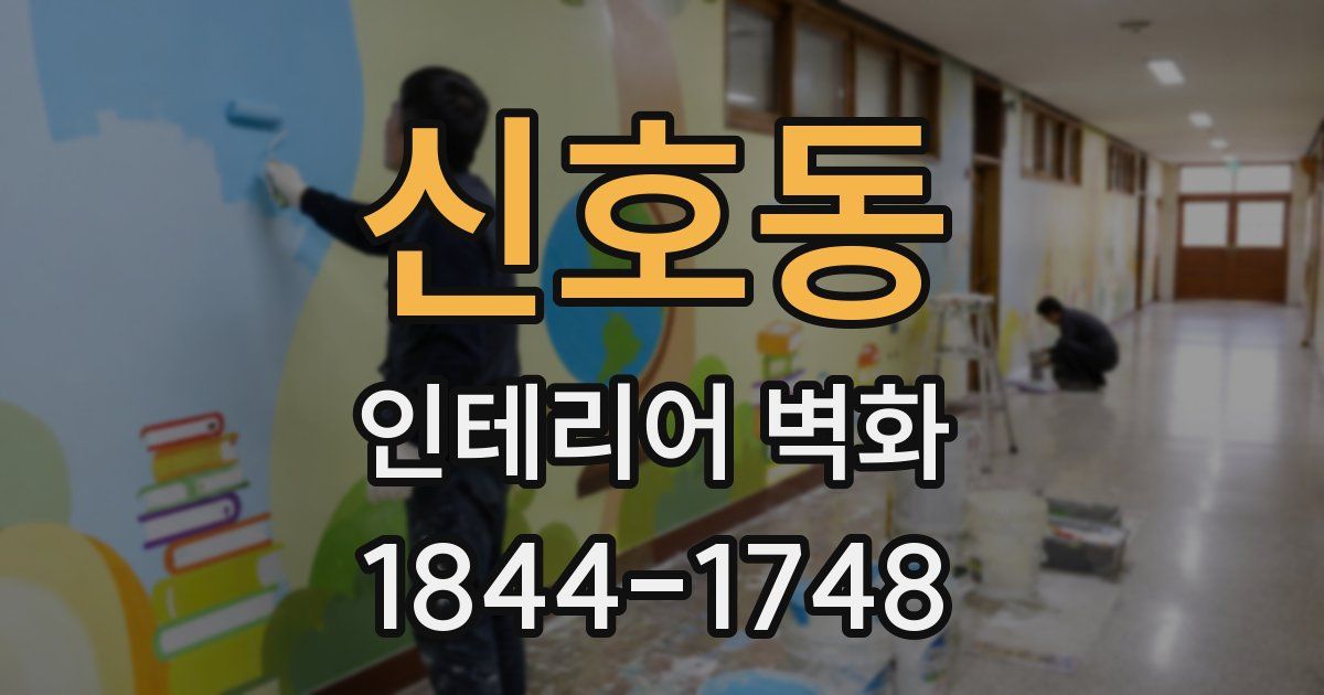 신호동 인테리어 벽화