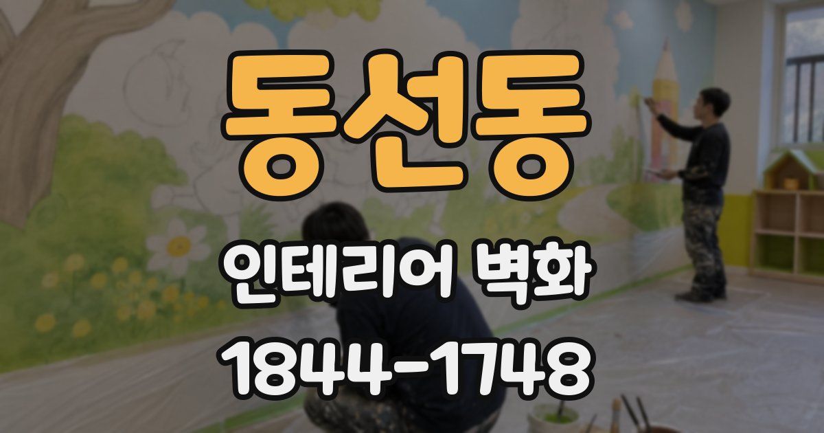 동선동 인테리어 벽화