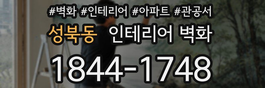 성북동 인테리어 벽화