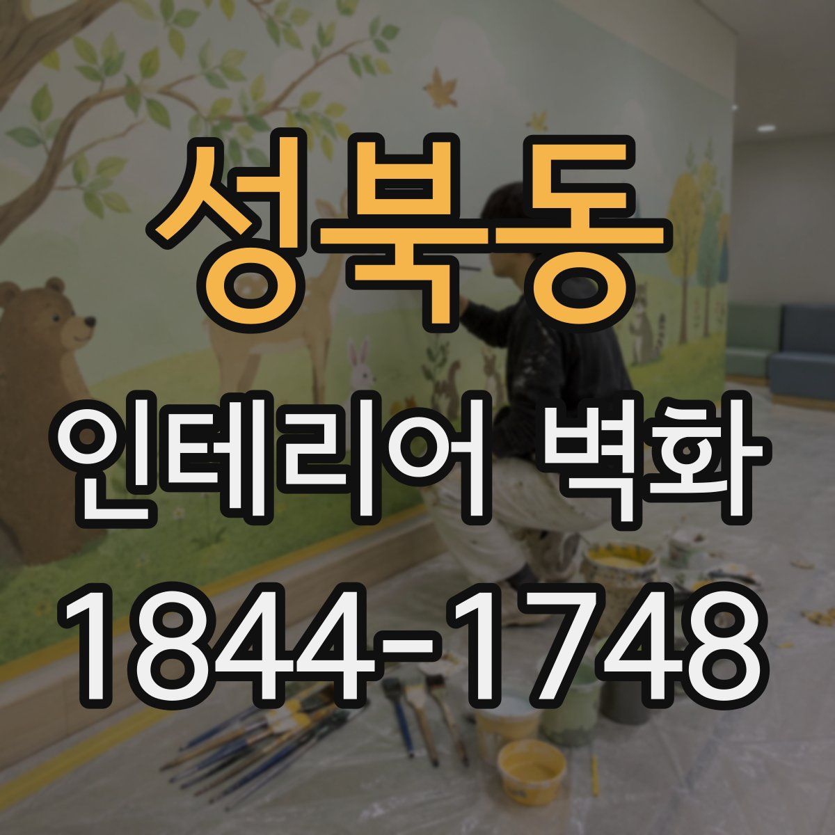 성북동 인테리어 벽화