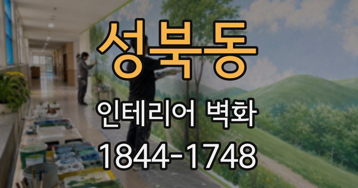 성북동 인테리어 벽화