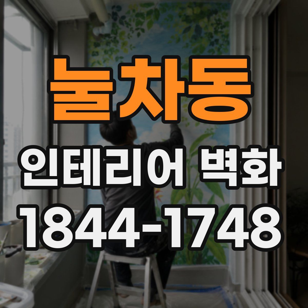 눌차동 인테리어 벽화