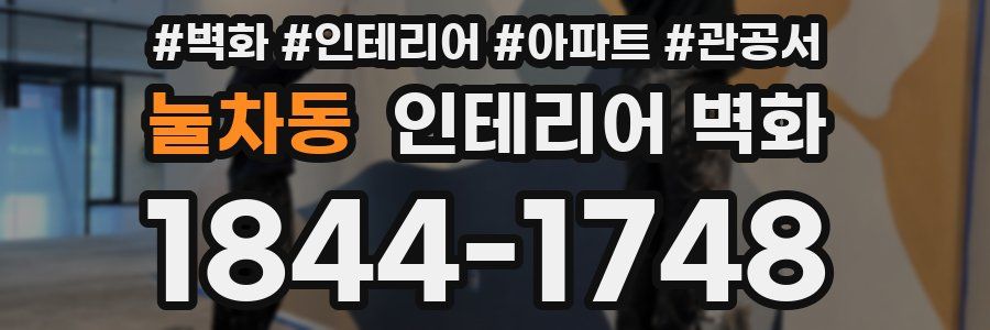 눌차동 인테리어 벽화