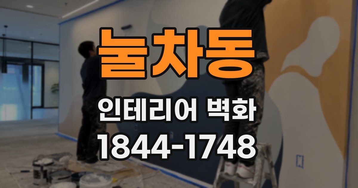 눌차동 인테리어 벽화