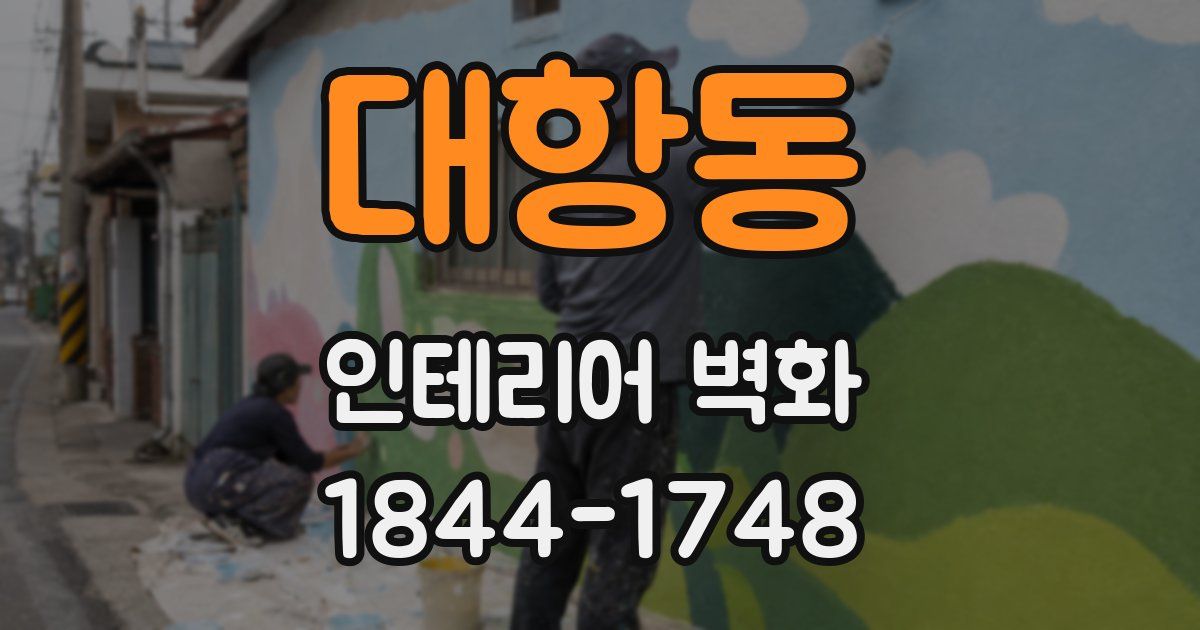 대항동 인테리어 벽화