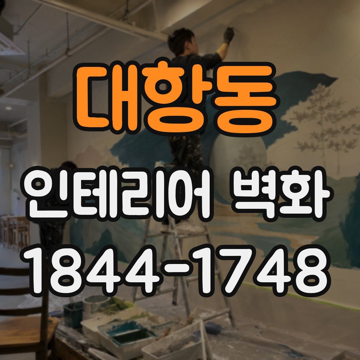 대항동 인테리어 벽화