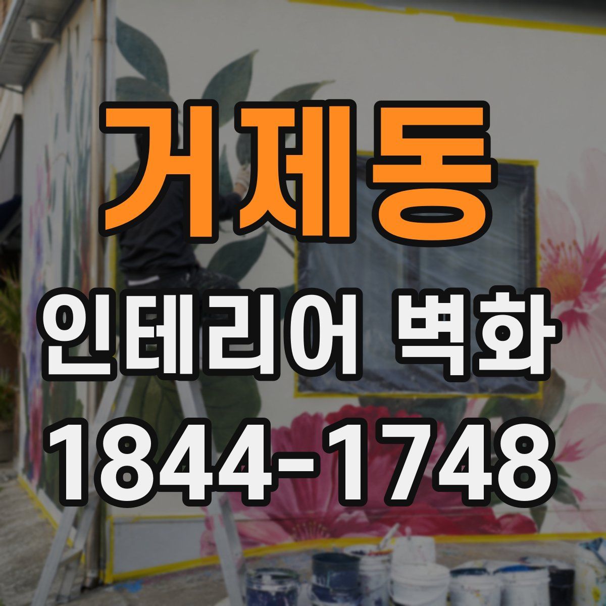거제동 인테리어 벽화