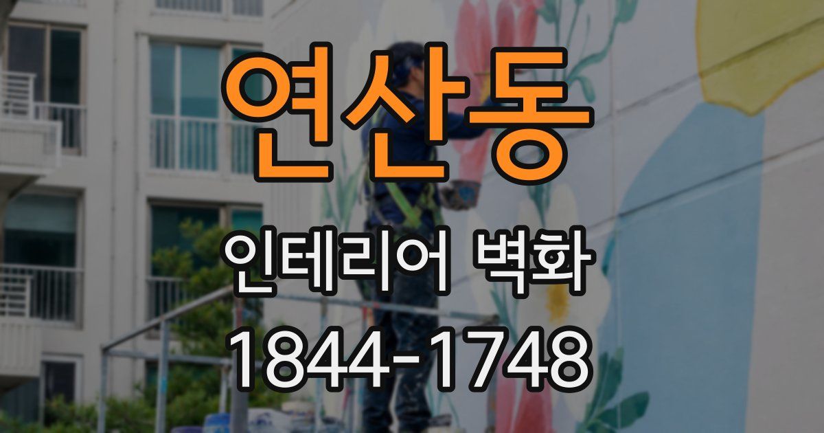 연산동 인테리어 벽화