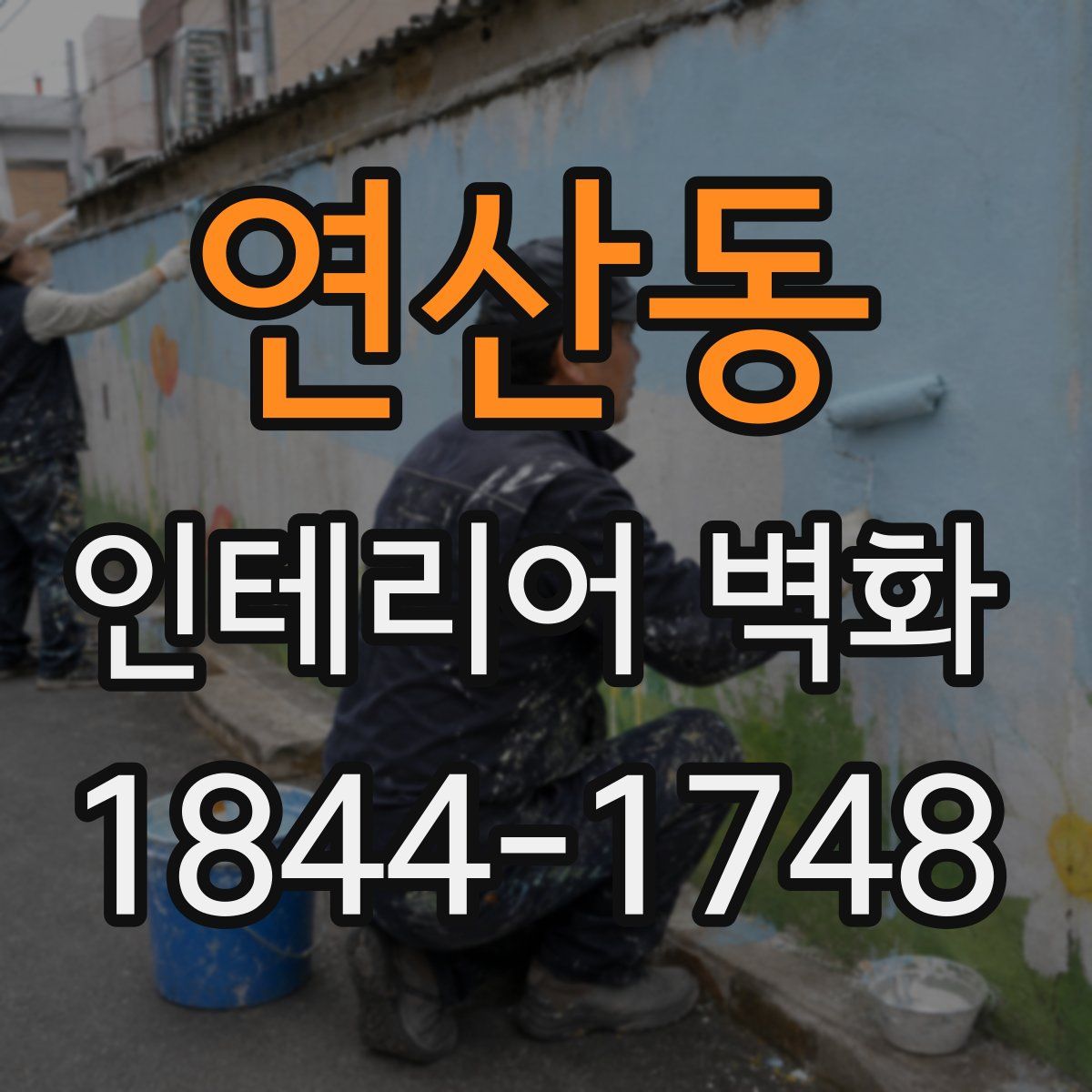 연산동 인테리어 벽화