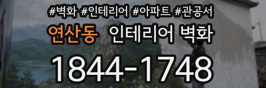 연산동 인테리어 벽화