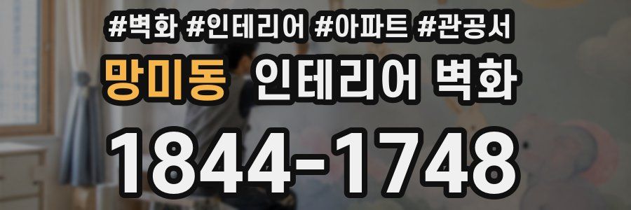 망미동 인테리어 벽화