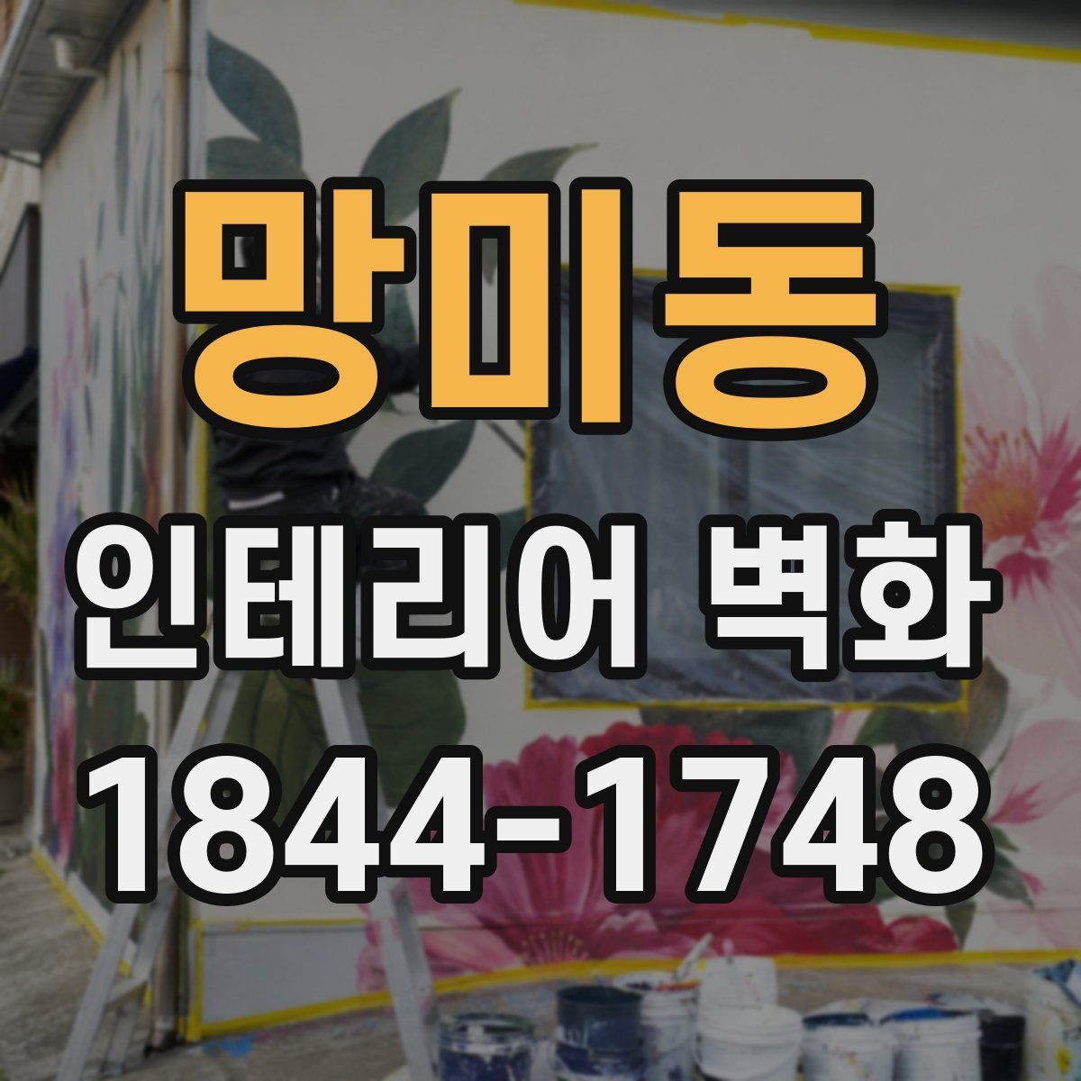 망미동 인테리어 벽화
