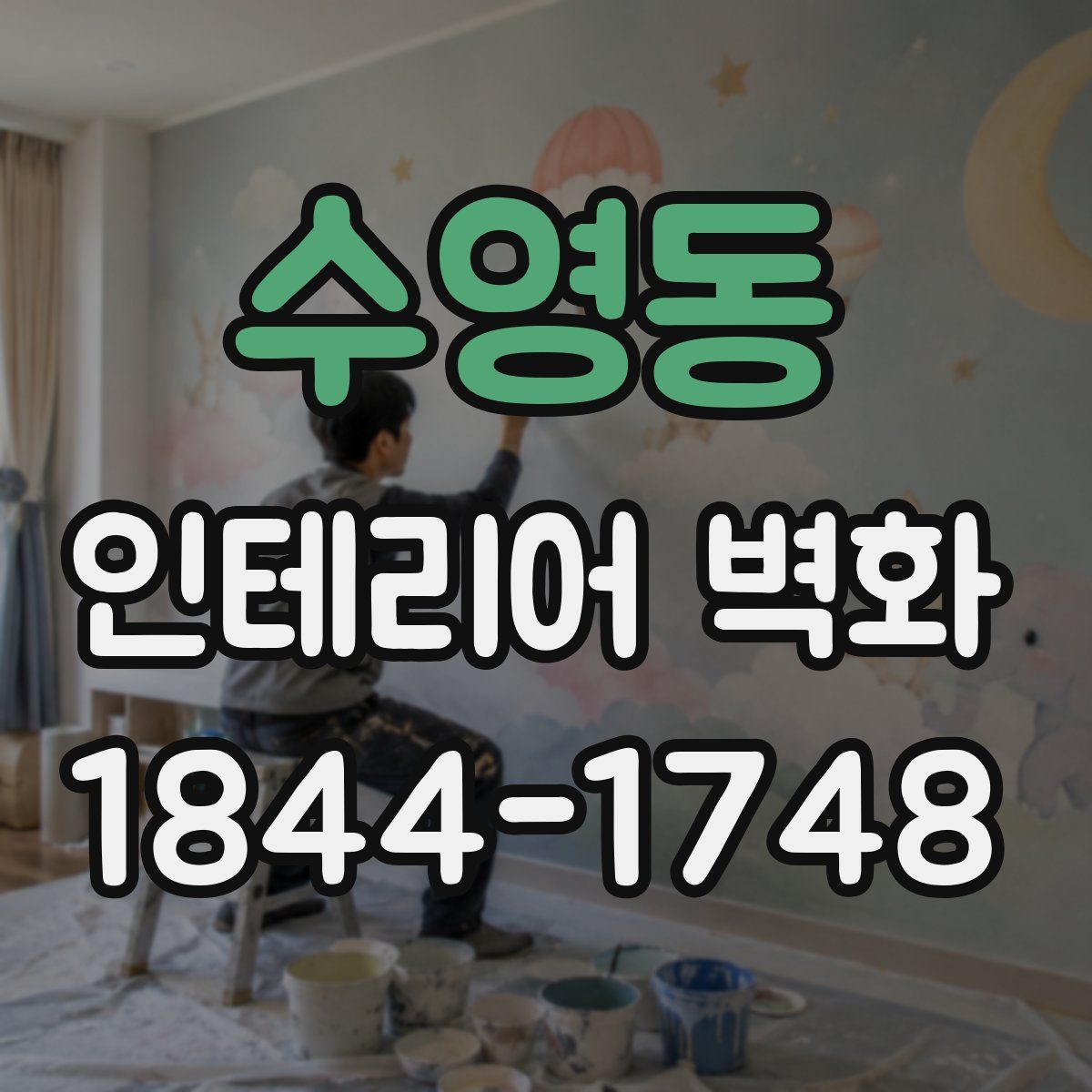 수영동 인테리어 벽화