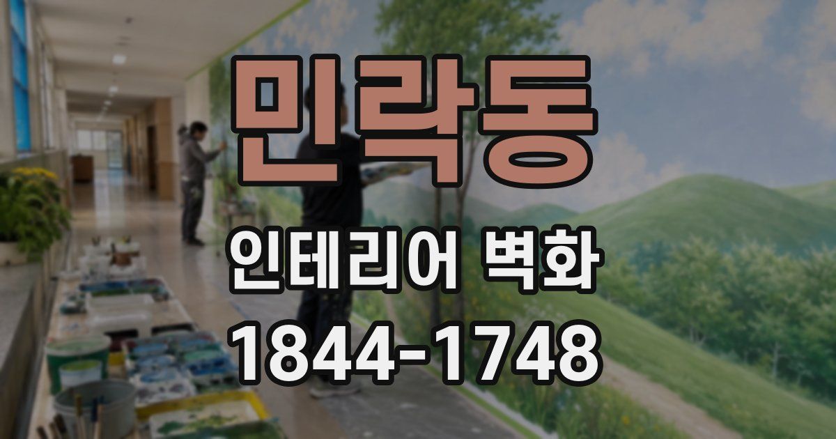 민락동 인테리어 벽화