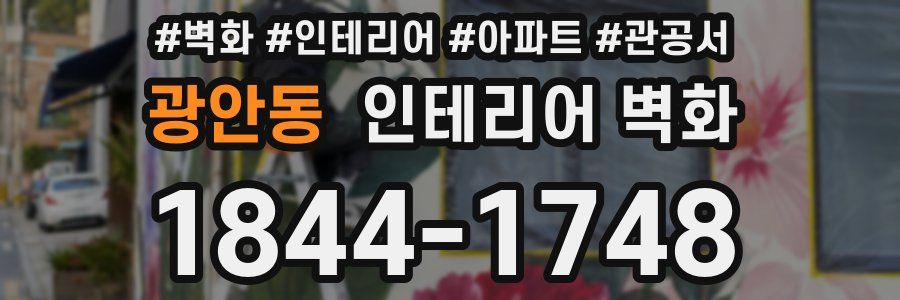 광안동 인테리어 벽화