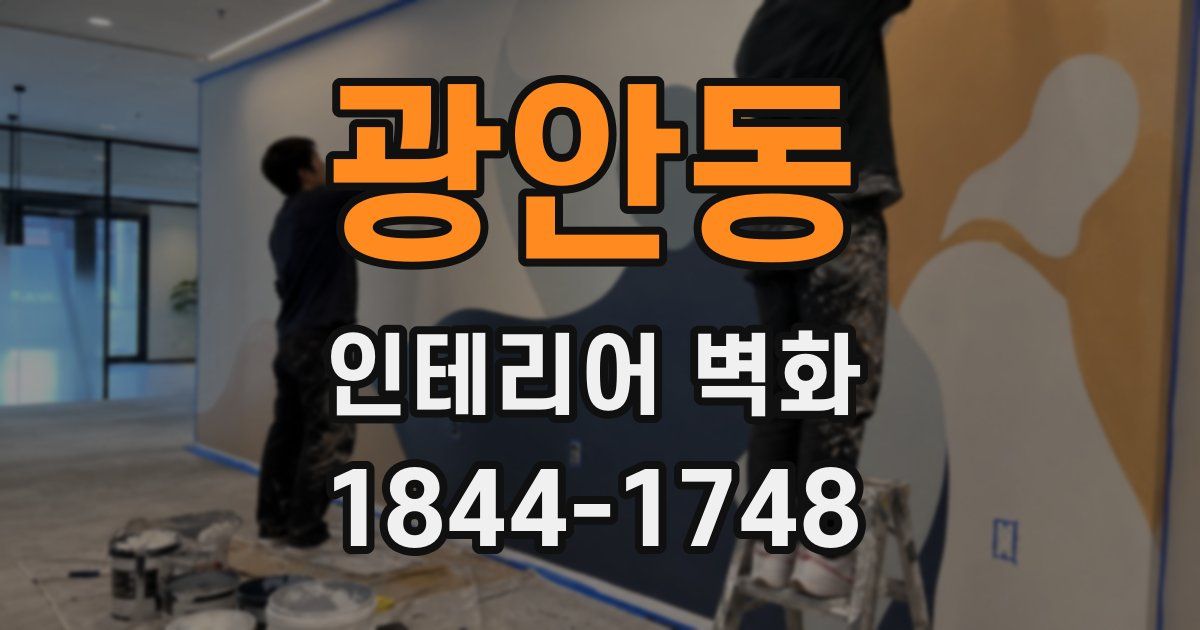광안동 인테리어 벽화