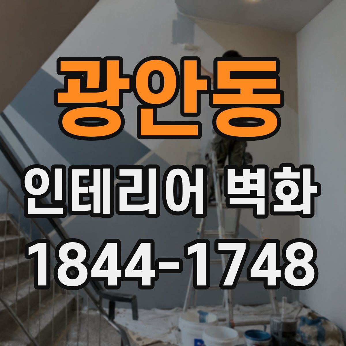 광안동 인테리어 벽화