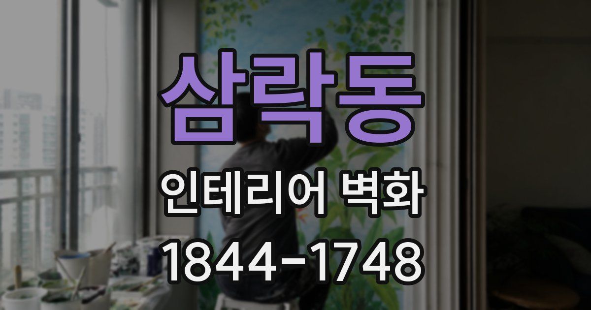 삼락동 인테리어 벽화