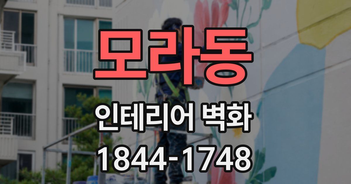 모라동 인테리어 벽화