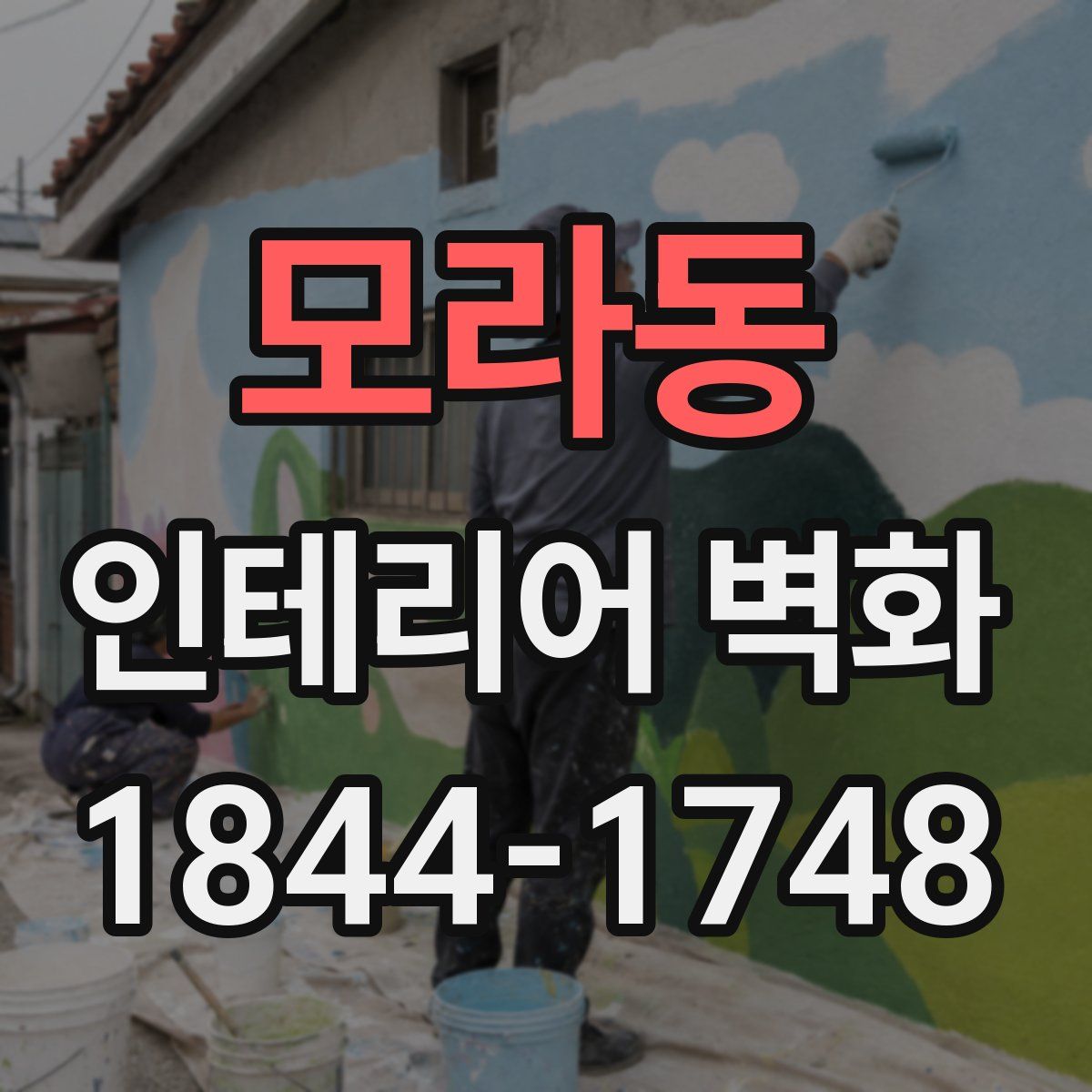 모라동 인테리어 벽화