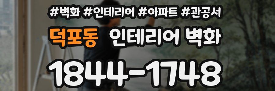 덕포동 인테리어 벽화