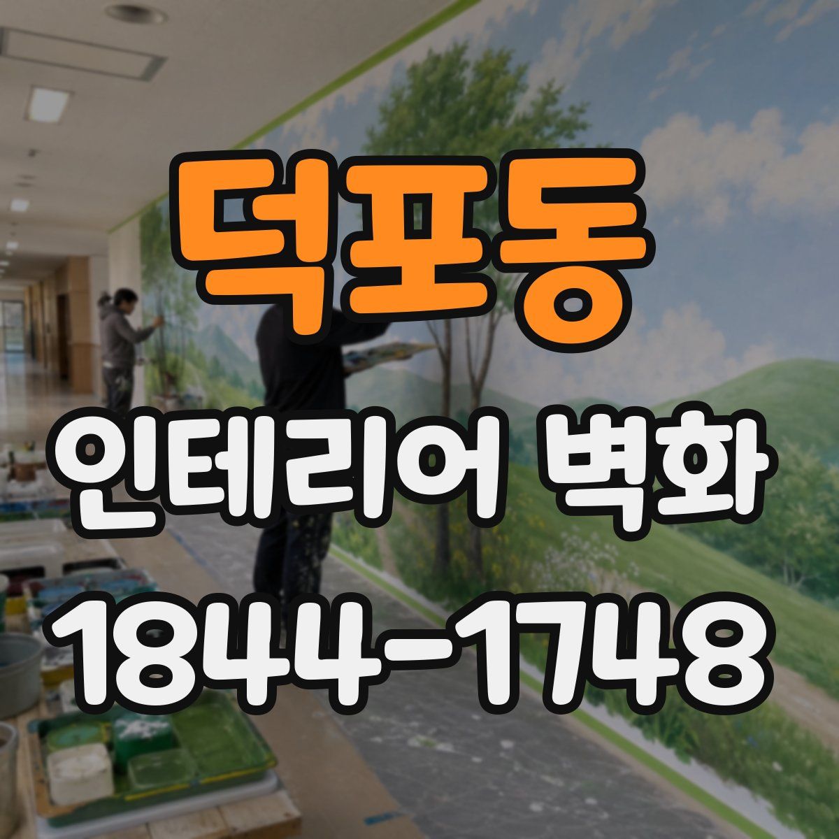 덕포동 인테리어 벽화