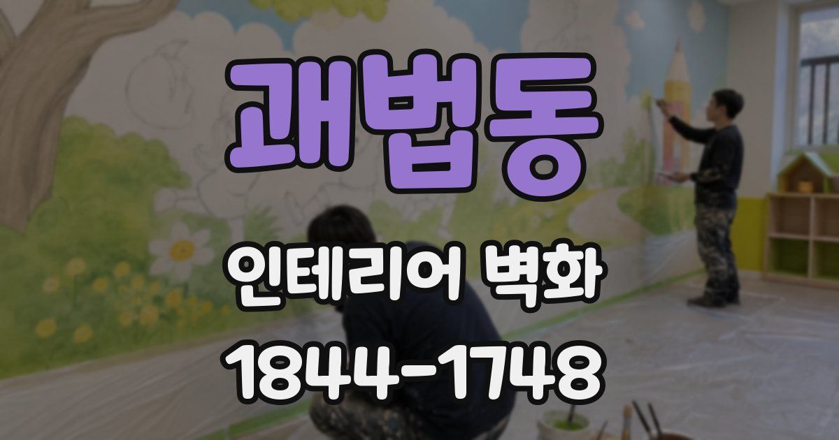 괘법동 인테리어 벽화