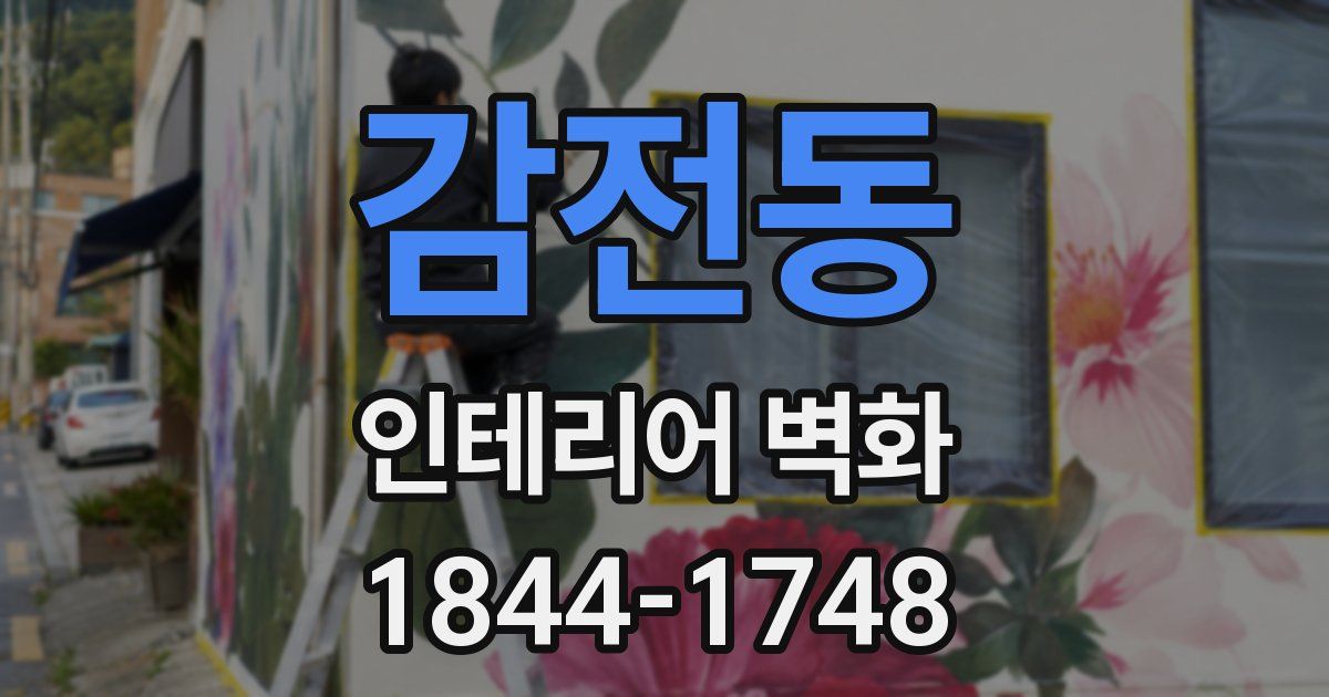 감전동 인테리어 벽화